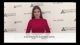 КАК ОТКРЫТЬ КАРТИНГ КЛУБ