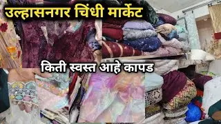 ऑरगॅनजा कापड आणि तेही इतका स्वस्त दरात | उल्हासनगर चिंदी मार्केट | cut piece market Ulhasnagar 👗
