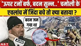 Badrinath Glacier Accident: Chamoli ग्लेशियर Avalanche से जिंदा निकले तो कैसी आपबीती सुनाई ? | NBT