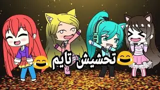 تحشيش تايم😂#1