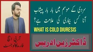Frequent urination in winter ,Causes / Cold Diuresis / sardi aur peshab ka bar bar ana