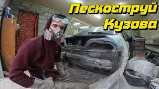 Пескоструй кузова Nissan Skyline r 33