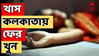 Kolkata News LIVE: খাস কলকাতায় ফের খুন, নিহত ২২ বছরের তরুণী। তরুণীর গলায় আঘাতের চিহ্ন