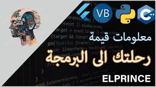 ما هي البرمجة؟ - مسار تعلم البرمجة من الصفر! (أفضل طريقة - السن المناسب؟🤔)