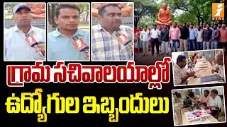 గ్రామ సచివాలయాల్లో ఉద్యోగుల ఇబ్బందులు | Kadapa | Sachivalayam Volunteers Latest News | iNews