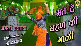 मत दे बहण की गाळी || Mat De Bahan Ki Gaali_ Nareshi Meena and Manraj Ladota Latest Uchchhata