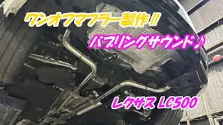 【K.S.K】レクサス LC500　リアピース ワンオフマフラー　中間＆リアピース ストレート　レーシーサウンド　バブリング　エキゾースト マフラーサウンド 排気音