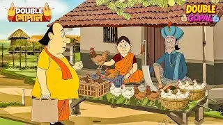 খারাপ কাজের খারাপ পরিণতি | Gopal Bhar | গোপালভাঁড় | Double Gopal | New