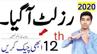 12th Class Result 2020 |12th Result Punjab Board Result 2020|10th Class Result 2020