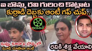 IBomma Ravi Fan Strong Counter To Aunty | ఆంటీ ని నోరు ఎత్తకుండా చేశాడు| IBomm Ravi Arrest #IBomma 