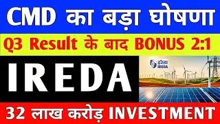IREDA CMD  का बड़ा ऐलान || IREDA BONUS 2:1 || IREDA SHARE Latest News