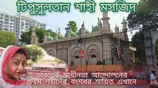 টিপু সুলতান শাহী মসজিদ। Tipu Sultan Shahi Mosque। RTBG। Bangla vlog