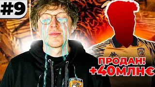 БОЛЬШАЯ ПРОДАЖА и ссора с руководством в карьере Халл Сити 