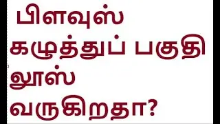 பிளவுஸ் கழுத்துப் பகுதி லூஸ் வருகிறதா?