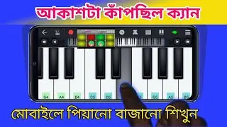 আকাশটা কাঁপছিল ক্যান😭 | Akashta Kapchilo  Piano Cover | Emotional Mobile Piano | Pocha Music