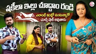 Actress Shakeela Home Tour | Anchor Roshan | SumanTV Home Tours | @SumanTVEntertainment