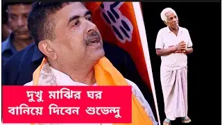 গাছ দাদু দুখু মাঝির ঘর তৈরি করে দেওয়ার উদ্যোগ নিলেন শুভেন্দু 