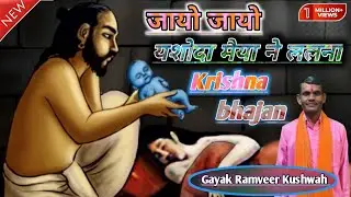 जाहो_जाहो यशोदा मैया ने ललना || jayo jayo jasoda Maiya nandlala || Krishna bhajan #Ramveer_Kushwah 