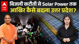 अब जनरेटर नहीं, Green Energy | Uttar Pradesh का Solar Model Explained | ABP Live