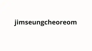 How to pronounce jimseungcheoreom | 짐승처럼 (like a beast in Korean)