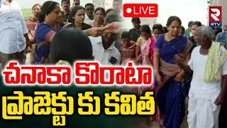 MLC Kavitha🔴LIVE : చనాకా కొరాటా ప్రాజెక్టు కు కవిత | Chanaka Korata Project | RTV