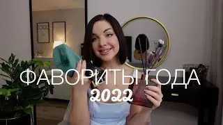 2022 FAVORITES | BRANDS, ACCESSORIES, FRAGRANCES, COSMETICS, AND MORE