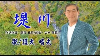 「堤 川」　歌・護大 晴夫(JOYSOUND・うたスキ配信中！！）