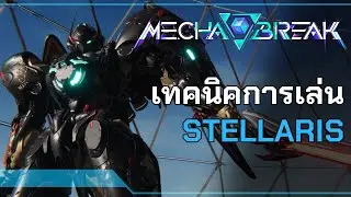 Mecha BREAK | เทคนิคการเล่น STELLARIS [Guide]