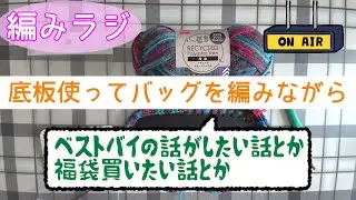 【編みラジ】底板を使ってバッグを編みながらおしゃべり【編み物雑談】