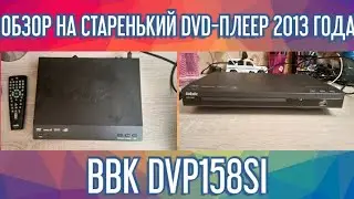 ОБЗОР НА СТАРЕНЬКИЙ DVD-ПЛЕЕР 2013 ГОДА BBK DVP158SI. ОДИННАДЦАТИЛЕТНИЙ СТАРИЧОК😁