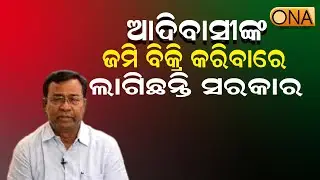 Government is trying to sell tribal land: Bhakta Das  || ONA KHABAR ||