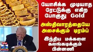 Gold | Trump | GreenLand | யோசிக்க முடியாத ரேட்டுக்கு எகிற போகுது Gold - கலங்கடிக்கும் பின்னணி