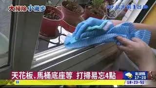 ▼清紗窗溝槽積塵 掌握眉角省時力 八大民生新聞 2021020115