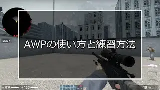 AWPの使い方と練習方法　その1