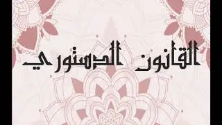 القانون الدستوري لفضيلة الدكتور بلغمي التعاريف المختلفة للدولة