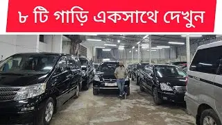 ৮ টি গাড়ি একসাথে দেখুন | used car price in Bangladesh | car review 