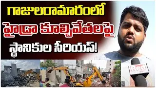 గాజులరామారంలో హైడ్రా కూల్చివేతలపై స్థానికుల ఆందోళన | Hydra Demolition In Gajularamaram |RedTv Focus