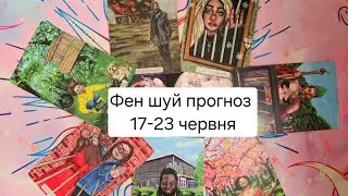 Фен шуй прогноз 17-23 червня #fenshui