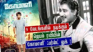 Jayam Ravi's Comali First Look Poster Released | Directed by Pradeep Ranganathan |  Kajal Aggarwal
