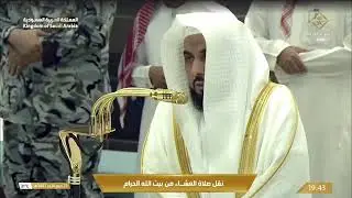 17th Oct 2025 Makkah 'Isha Sheikh Juhany