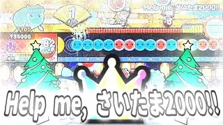 【太鼓の達人 ニジイロ】Help me, さいたま2000!!全良