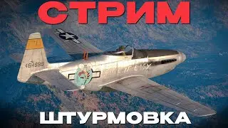 🔴СТРИМ: ШТУРМОВКА + ЗАКАЗЫ в War Thunder! NCXOD❤️