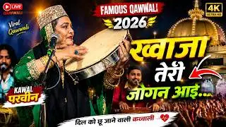 तेरी जोगन आई | parveen rangili dam dam hussain || new Qawwali 2022🔥 |  parveen rangeeli ki kavvali |