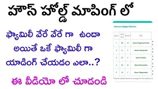 Households mapping Latest News || Households merging of two households mapping process In GSWS Ap