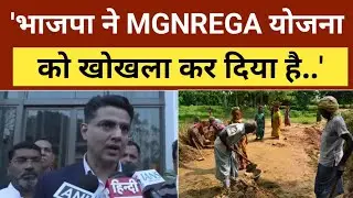 Mgnrega Name Controversy: MGNREGA विवाद पर सचिन पायलट ने भाजपा पर बोला तीखा हमला, गिनाई उपलब्धि!