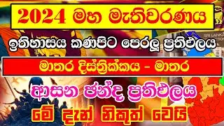 GENARAL ELECTION MATHARA DISTHRIK RISALT |  NOW UP DATE NEWS MATHARA DISTRICT ELECTION RESALT