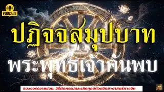 ถอดรหัสชีวิต : ทำไมคุณถึงทุกข์ และจะหยุดมันได้อย่างไร? (ฉบับสมบูรณ์)