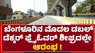Double-Decker Flyover : Central Silk Board ನಿಂದ ರಾಗಿಗುಡ್ಡದವರೆಗಿನ ಫ್ಲೈ ಓವರ್ || GBA | @newsfirst