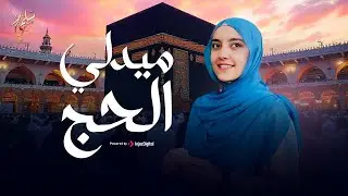 Salma Mesallam | ميدلي الحج - سلمى مسلم