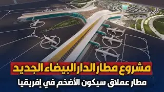 مشروع عملاق سيحول مطار محمد الخامس في الدار البيضاء إلى أحد أضخم مطارات إفريقيا سنة 2029